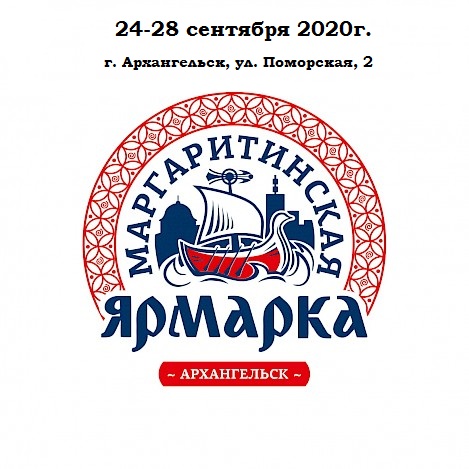 МАРГАРИТИНСКАЯ ЯРМАРКА 24-28 СЕНТЯБРЯ 2020 г.