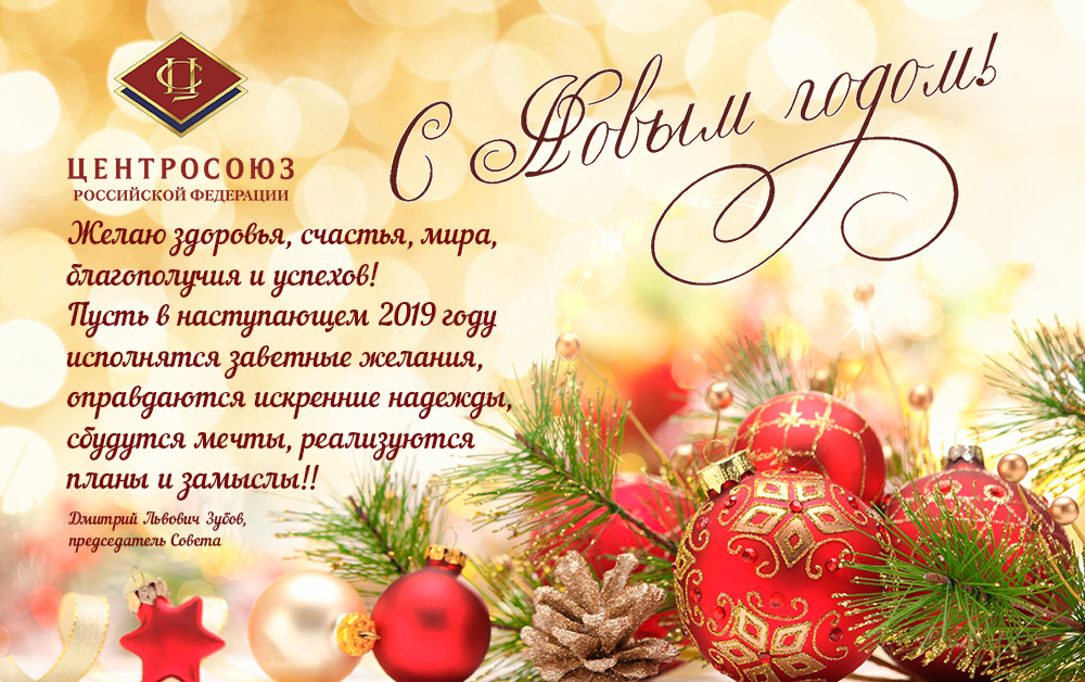 Поздравление Д.Л. Зубова с Новым годом!